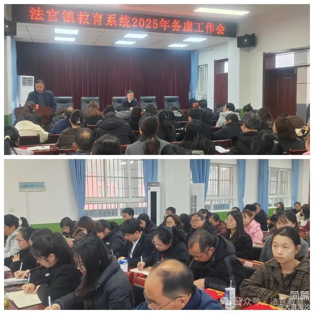 简篇-击鼓催征稳行舟 奋楫扬帆启新程——法官镇教育系统召开2025年春季教育工作会