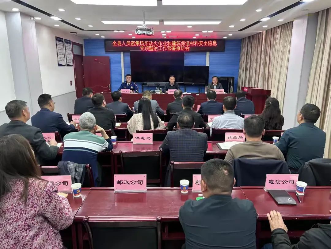 简篇-山阳县召开全县人员密集场所动火作业和建筑保温材料安全隐患全链条整治工作部署 推进会 图片