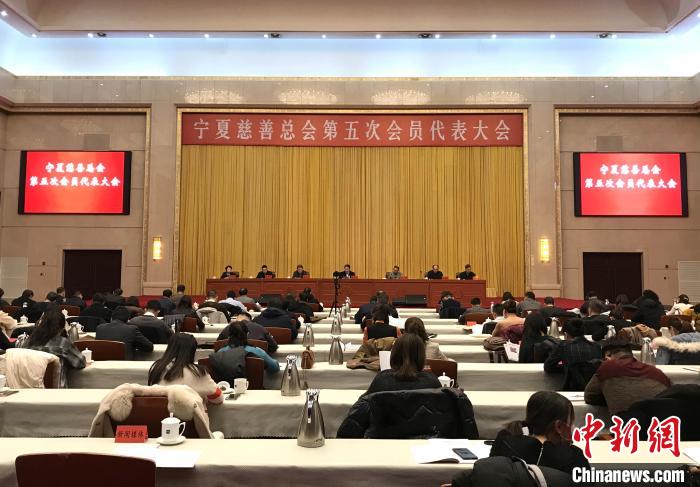 宁夏慈善总会第四届理事会募集善款善物3.29亿元